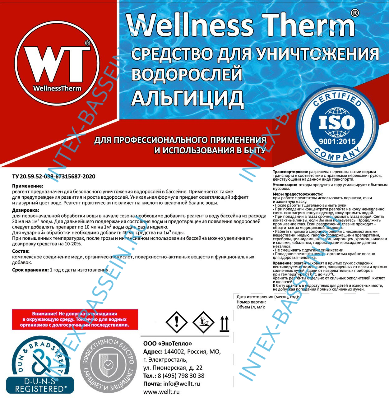 Альгицид Wellness Therm (средство для уничтожения водорослей) 10 л, арт. 312569