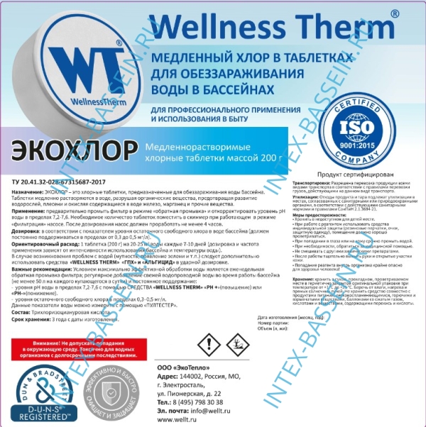 ЭКОХЛОР таблетки 200 г «Wellness Therm» 5 кг, артикул 877475